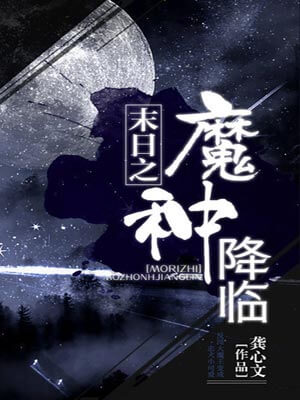 魔種降臨