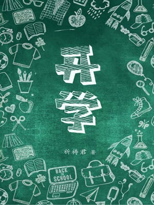 開學
