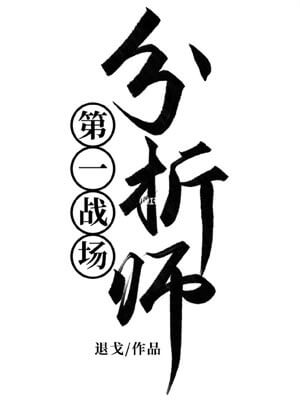 第一戰場分析師