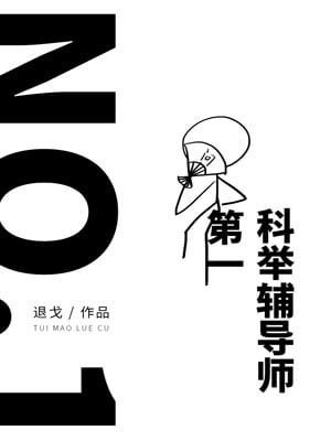 第一科舉輔導師