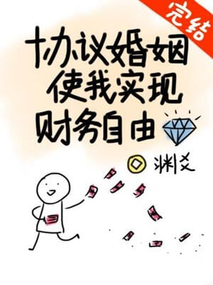 協議婚姻使我實現財務自由