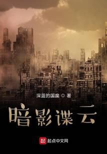 暗影諜雲