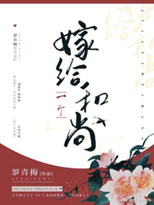 嫁給一個和尚（月明千里）