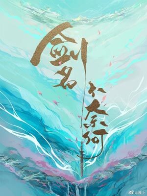 劍名不奈何