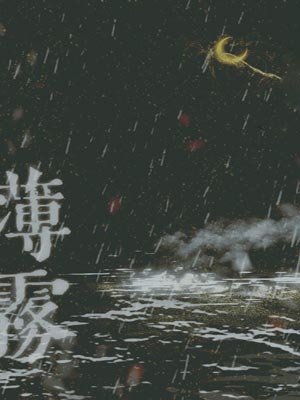 薄霧