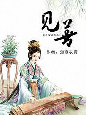 見善（歸姝）