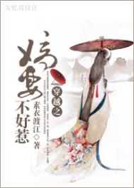 嫡妻不好惹