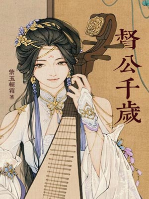督公千歲