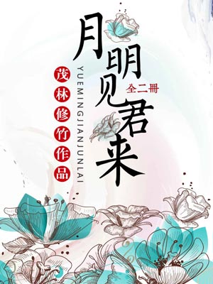 月明見君來