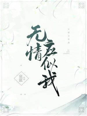 無情應似我
