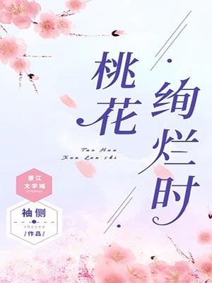 桃花絢爛時