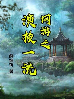 網遊之演技一流