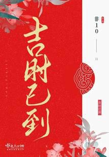 吉時已到