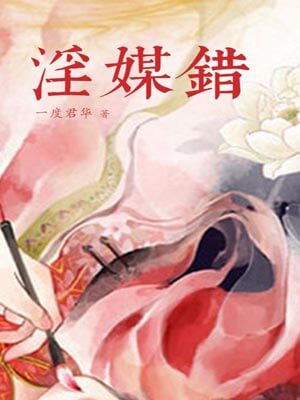 淫媒錯