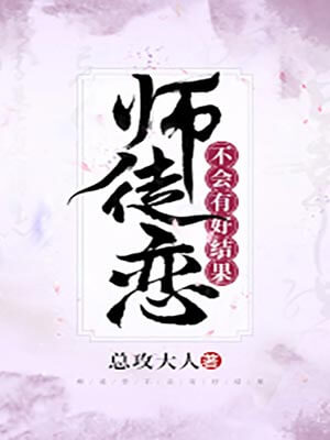 師徒戀不會有好結果