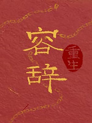 容辭