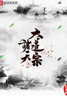 諸天大道宗