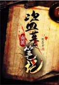 南派盜墓筆記
