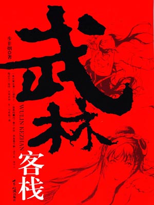 武林客棧