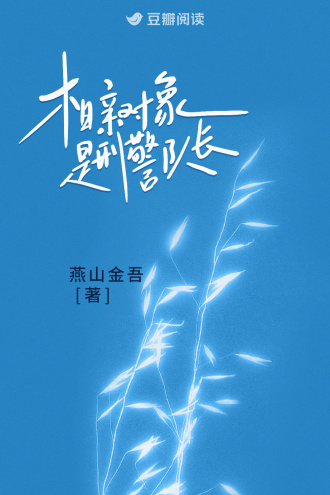 相親物件是刑警隊長