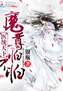 醫統天下