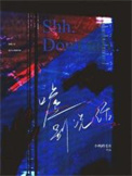 噓別說話