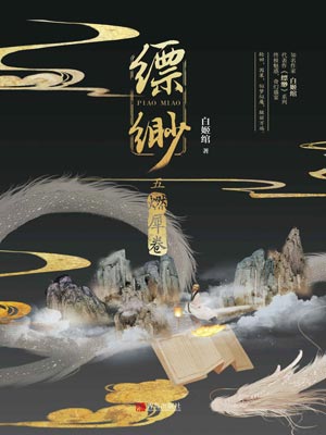縹緲5：燃犀卷