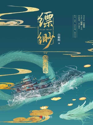 縹緲4：閻浮卷