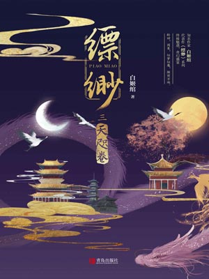 縹緲3：天咫卷