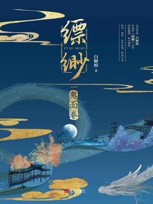 縹緲2：鬼面卷
