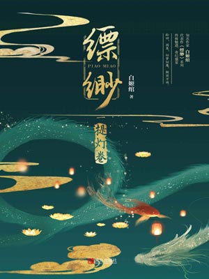 縹緲1：提燈卷