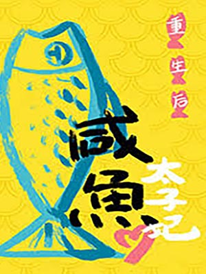 重生後太子妃鹹魚了