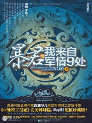 暴君，我來自軍情9處