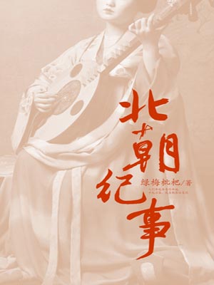 北朝紀事