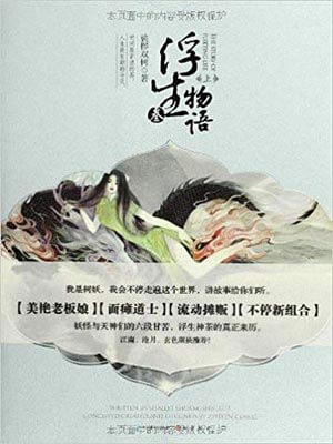 浮生物語3