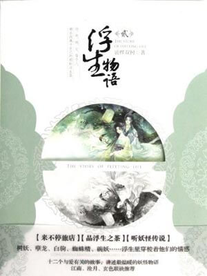 浮生物語2