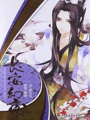 長安幻夜