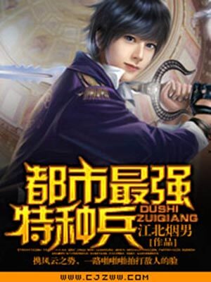 都市最強特種兵