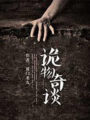 詭物奇談