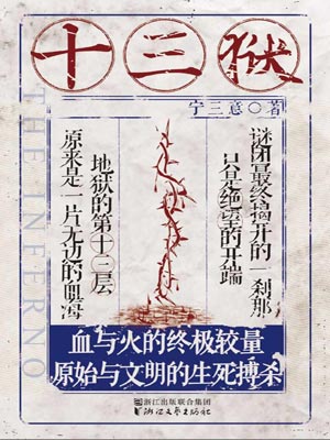 十三獄