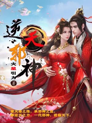 逆天邪神