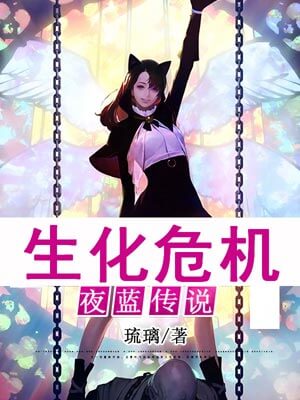 生化危機：夜藍傳說