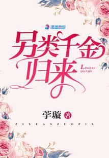另類千金歸來