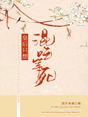 皇后只想混吃等死