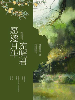 願逐月華流照君