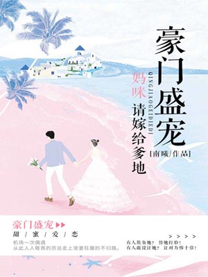 豪門盛寵：媽咪，請嫁給爹地