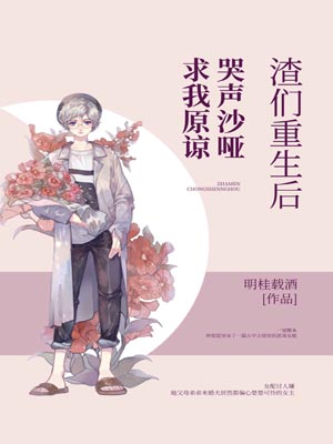 渣們重生後哭聲沙啞求我原諒