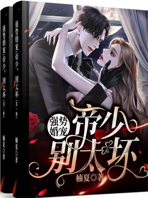 強勢婚寵：帝少，別太壞！