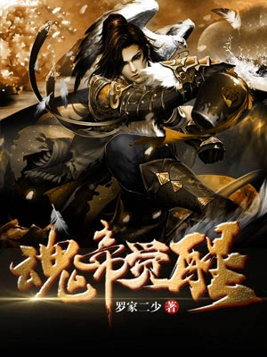 魂帝覺醒