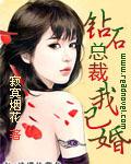 鑽石總裁我已婚
